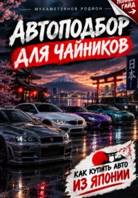 Автоподбор для чайников