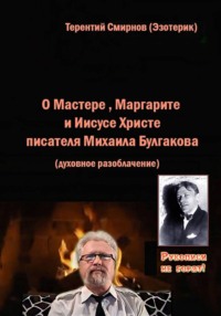 О Мастере, Маргарите и Иисусе Христе писателя Михаила Булгакова. Духовное разоблачение