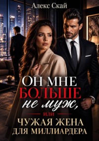 Он мне больше не муж, или Чужая жена для миллиардера