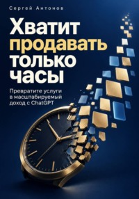 Хватит продавать только часы. Превратите услуги в масштабируемый доход с ChatGPT