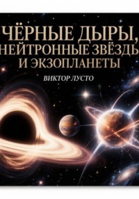 Чёрные дыры, нейтронные звёзды и экзопланеты