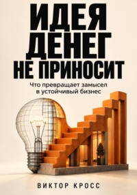 Идея денег не приносит. Что превращает замысел в устойчивый бизнес