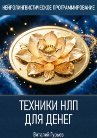 Техники НЛП для денег