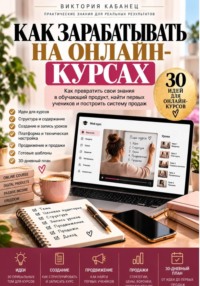 Как зарабатывать на онлайн-курсах