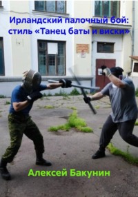 Ирландский палочный бой: стиль «Танец баты и виски»