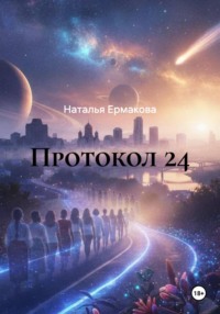 Протокол 24