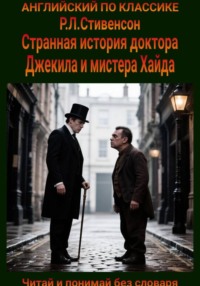 Странная история доктора Джекила и мистера Хайда. Англо-русская билингва