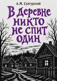 В деревне никто не спит один