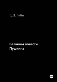 Белкины повести Пушкина