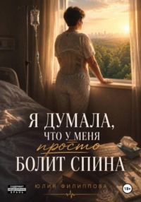 Я думала, что у меня просто болит спина