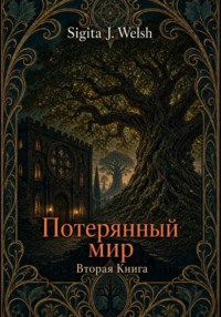 Потерянный мир. Книга Вторая