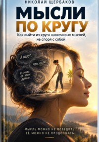 Мысли по кругу!