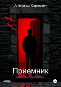 Приемник