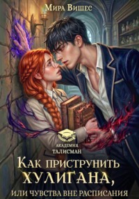Как приструнить хулигана, или Чувства вне расписания