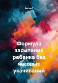 Формула засыпания ребенка без часовых укачиваний