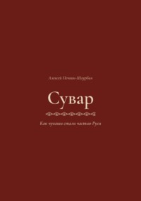 Сувар 3 Как Чуваши стали частью Руси