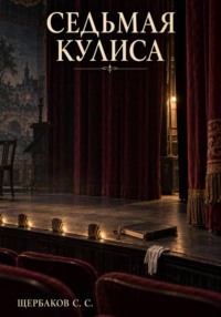 Седьмая кулиса