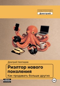 Риэлтор нового поколения. Как продавать больше других