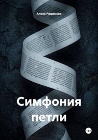 Симфония петли