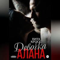 Девочка Алана