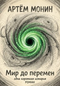 Мир ДО перемен: одна короткая история
