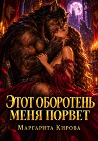 Этот оборотень меня порвет