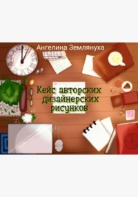 Кейс авторских  дизайнерских рисунков