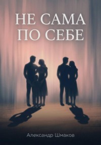 Не сама по себе