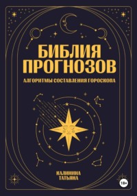 Библия прогнозов: Алгоритмы составления гороскопа