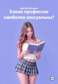Какие профессии наиболее сексуальны?
