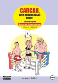 Сапсан, или прерванный полет 4.1