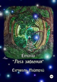 Стихи "Леса забвения"