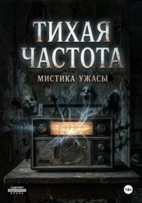 Тихая Частота