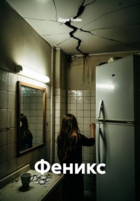 Феникс