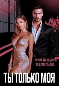 Ты – только моя
