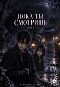 Пока ты смотришь. Том 1