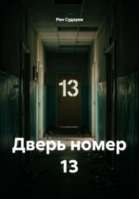 Дверь номер 13