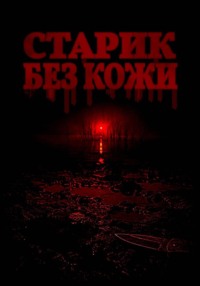 Старик без кожи