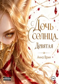 Дочь солнца Девятая