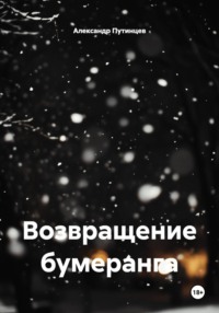 Возвращение бумеранга