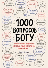 1000 вопросов Богу