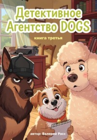 Детективное агентство Dogs. Книга третья