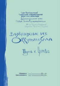 Возвращение из оккультизма: путь к Церкви