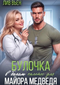 Булочка в белом халате для майора Медведя
