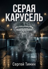 Серая карусель