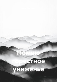 Помню горестное униженье