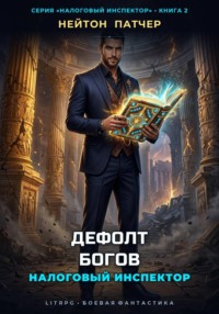 Налоговый инспектор: Дефолт Богов
