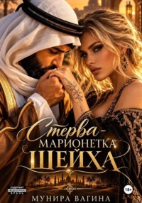 Стерва - марионетка Шейха