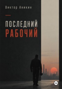 Последний рабочий