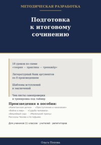 Подготовка к итоговому сочинению. Методическая разработка
